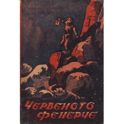 Червеното фенерче 1945 г (с илюстрации)