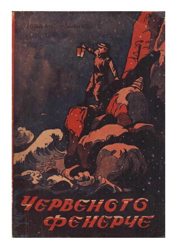 Червеното фенерче 1945 г (с илюстрации)
