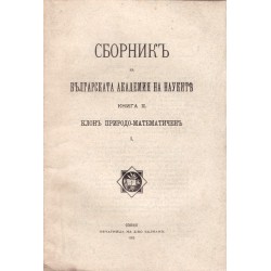 Сборник на Българската Академия на Науките, книга II 1913 г