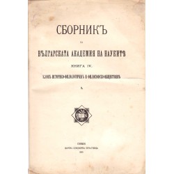 Сборник на Българската Академия на Науките, книга IV 1915 г