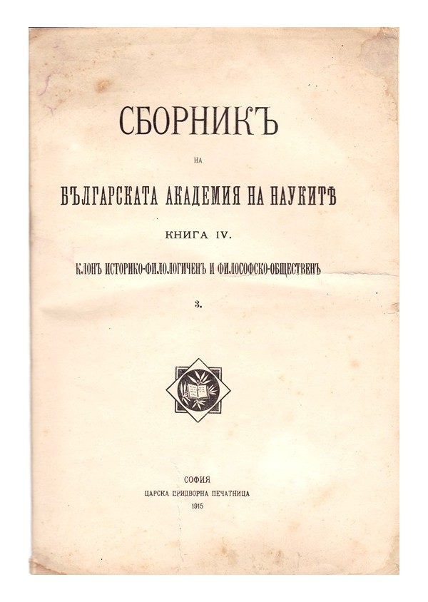 Сборник на Българската Академия на Науките, книга IV 1915 г