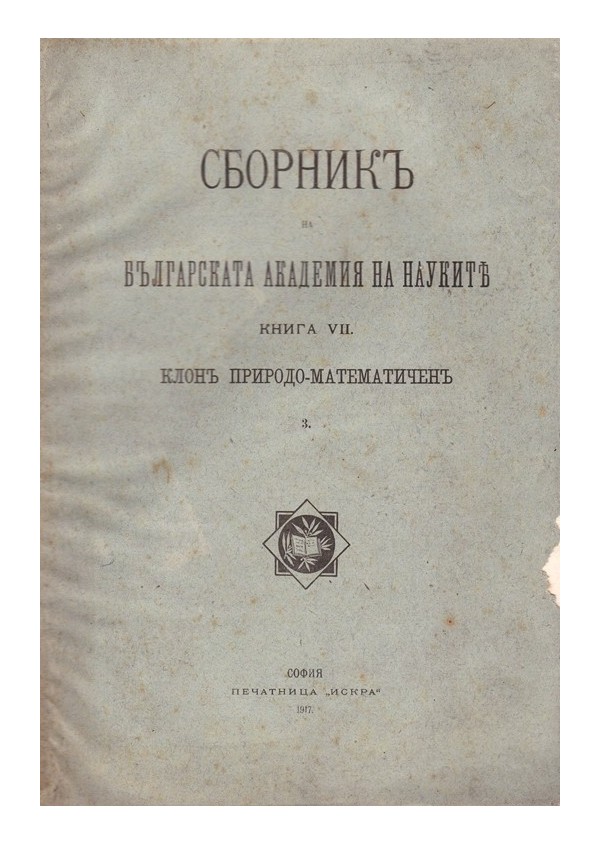 Сборник на Българската Академия на Науките, книга VII 1917 г