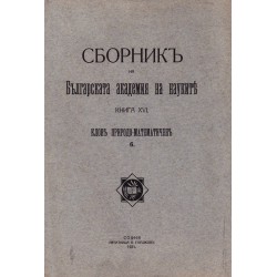 Сборник на Българската Академия на Науките, книга XVI 1921 г