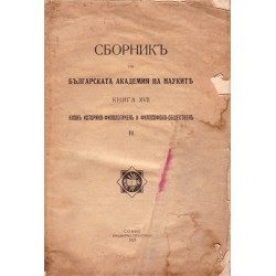 Сборник на Българската Академия на Науките, книга XVII 1925 г