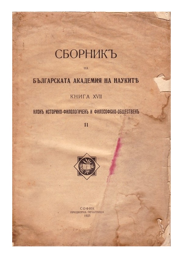 Сборник на Българската Академия на Науките, книга XVII 1925 г
