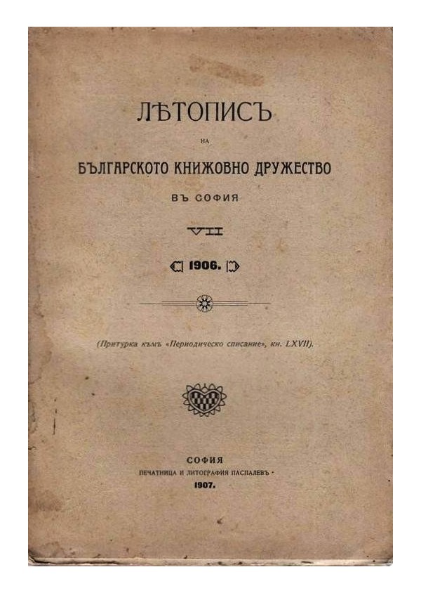 Летопис на Българското книжовно дружество в София 1906 година