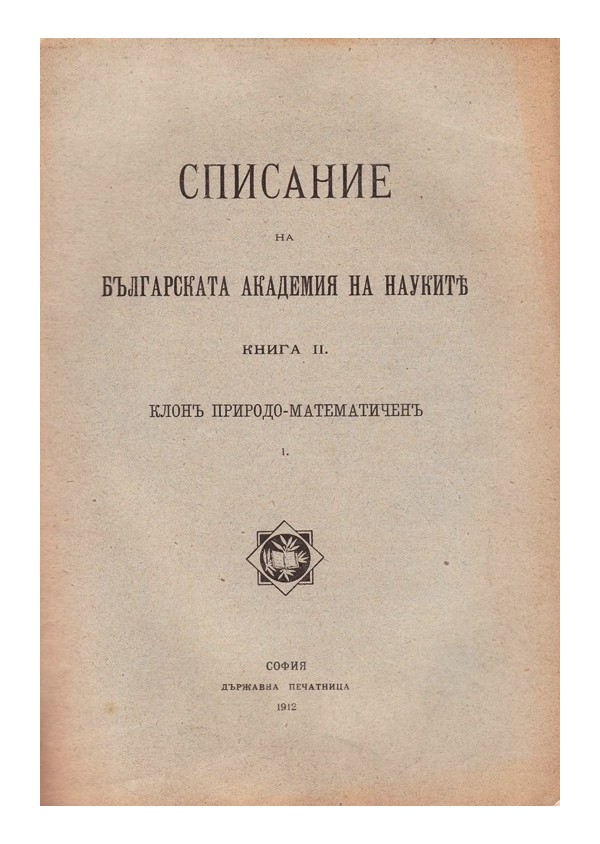 Списание на българската академия на науките, книга II 1912 г