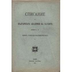 Списание на българската академия на науките, книга V 1912 г