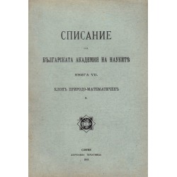 Списание на българската академия на науките, книга VII 1913 г