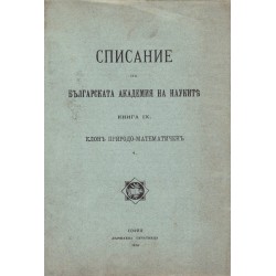 Списание на българската академия на науките, книга IX 1914 г