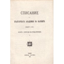 Списание на българската академия на науките, книга XII 1915 г