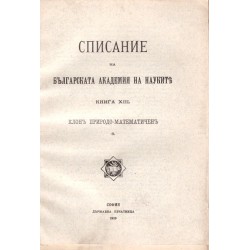 Списание на българската академия на науките, книга XIII 1916 г