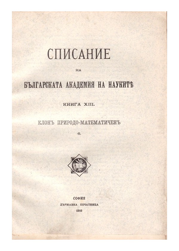 Списание на българската академия на науките, книга XIII 1916 г