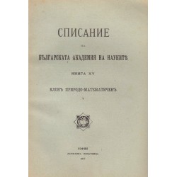 Списание на българската академия на науките, книга XV 1917 г