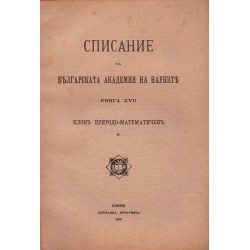 Списание на българската академия на науките, книга XVII 1919 г