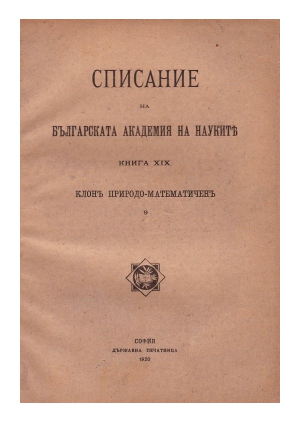 Списание на българската академия на науките, книга XIX 1920 г