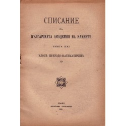 Списание на българската академия на науките, книга XXI 1921 г