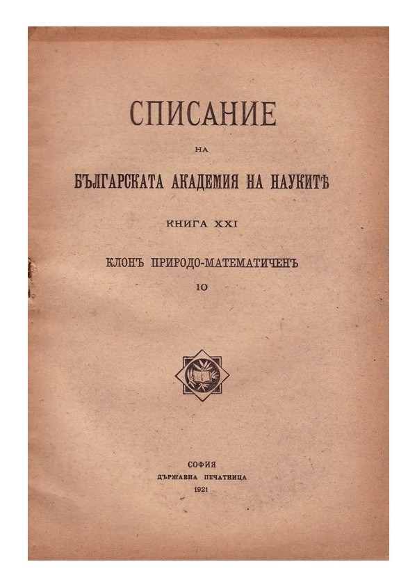 Списание на българската академия на науките, книга XXI 1921 г
