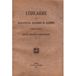 Списание на българската академия на науките, книга XXIII 1921 г