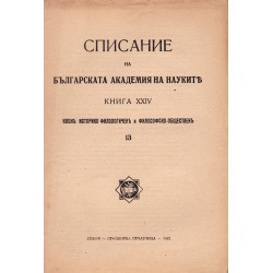 Списание на българската академия на науките, книга XXIV 1922 г