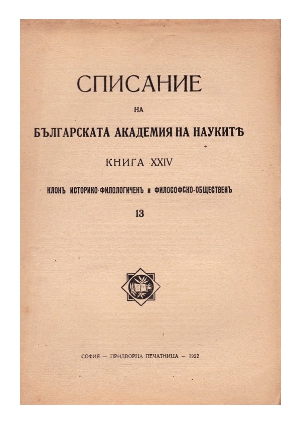 Списание на българската академия на науките, книга XXIV 1922 г