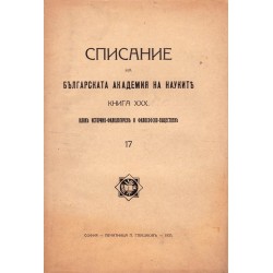 Списание на българската академия на науките, книга XXX 1925 г