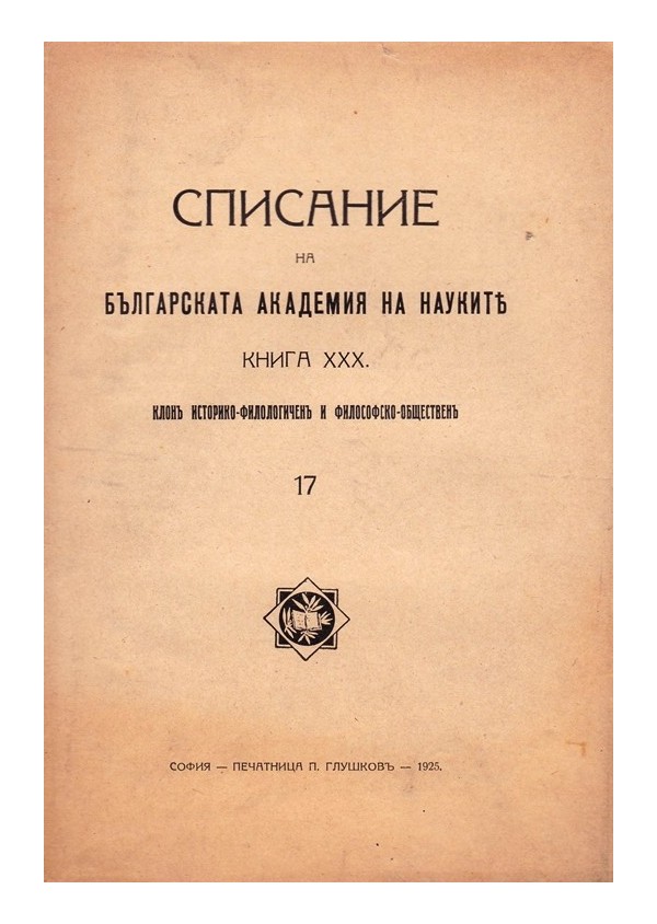 Списание на българската академия на науките, книга XXX 1925 г
