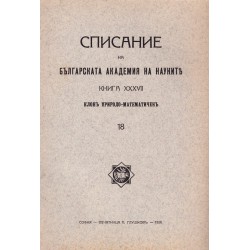 Списание на българската академия на науките, книга XXXVII 1928 г