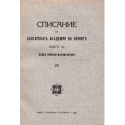 Списание на българската академия на науките, книга XL 1929 г