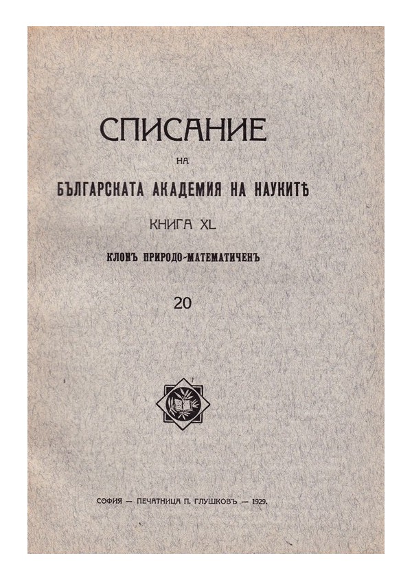 Списание на българската академия на науките, книга XL 1929 г