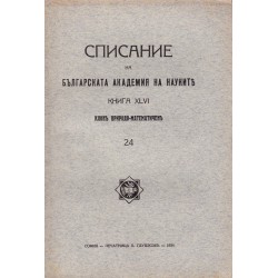 Списание на българската академия на науките, книга XLVI 1934 г
