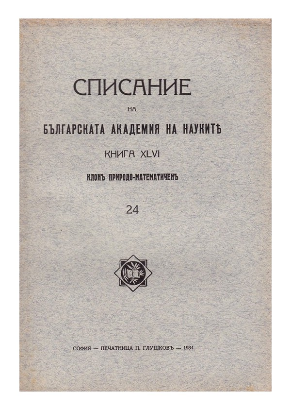 Списание на българската академия на науките, книга XLVI 1934 г