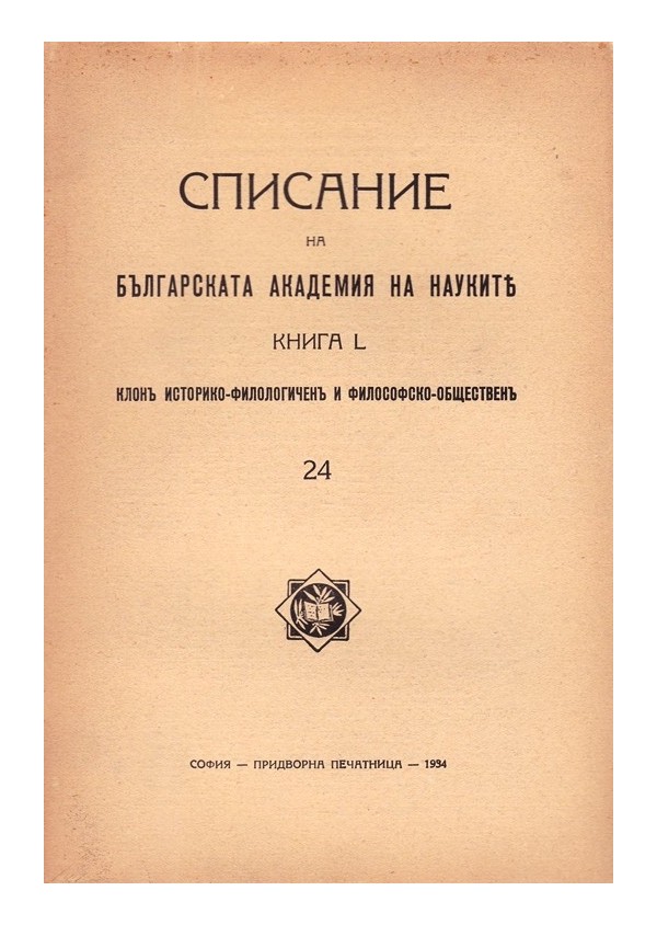 Списание на българската академия на науките, книга L 1934 г