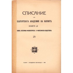 Списание на българската академия на науките, книга LII 1935 г