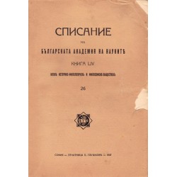Списание на българската академия на науките, книга LIV 1937 г