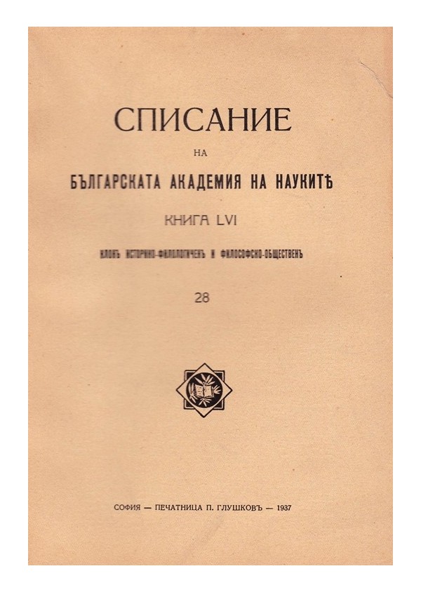Списание на българската академия на науките, книга LVI 1937 г