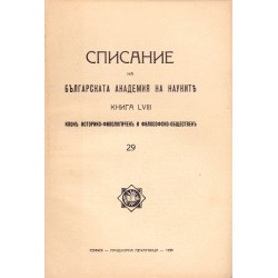 Списание на българската академия на науките, книга LVIII 1939 г