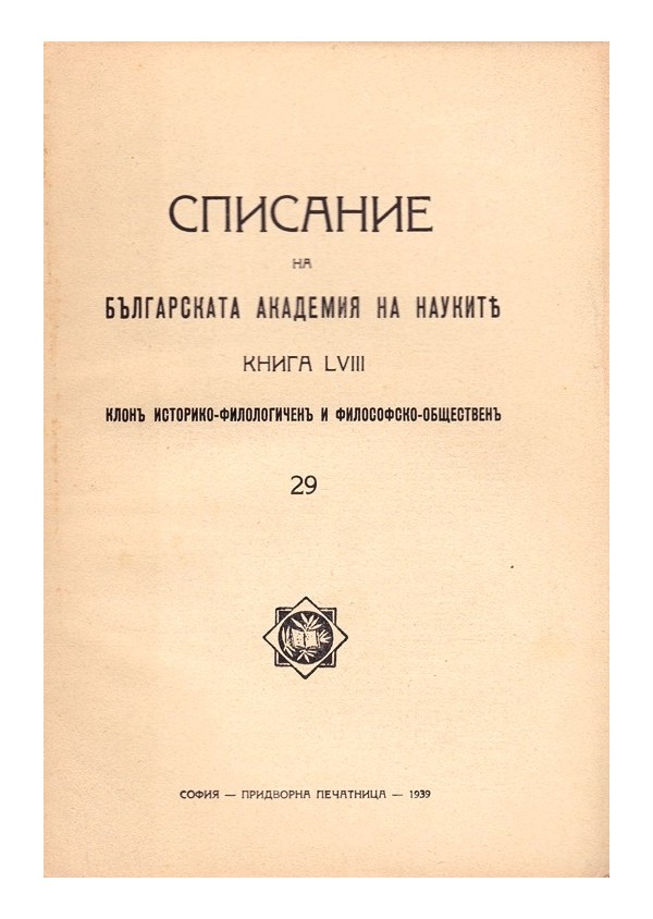 Списание на българската академия на науките, книга LVIII 1939 г