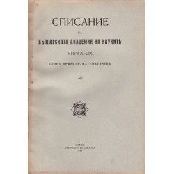 Списание на българската академия на науките, книга LIX 1939 г