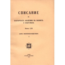 Списание на българската академия на науките и изкуствата, книга LXII 1941 г