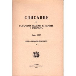 Списание на българската академия на науките и изкуствата, книга LXIV 1942 г