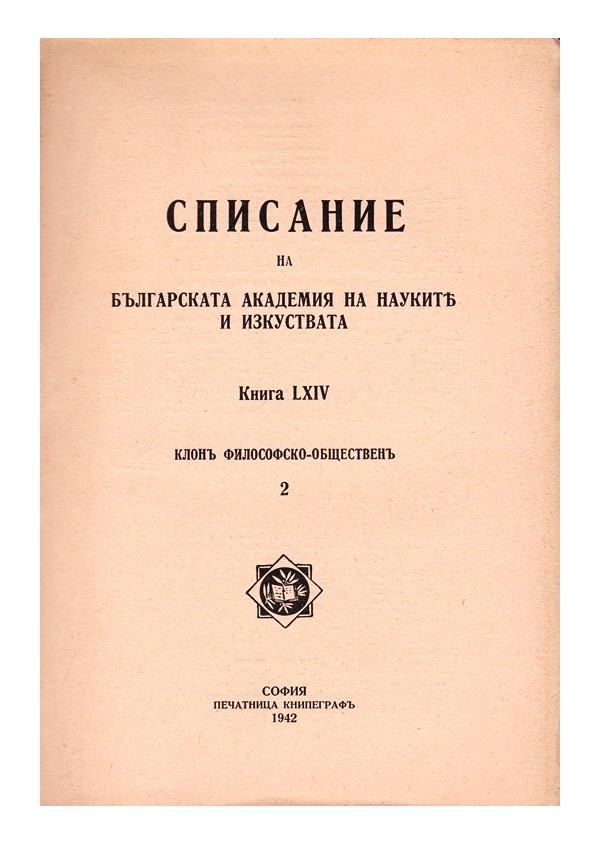 Списание на българската академия на науките и изкуствата, книга LXIV 1942 г