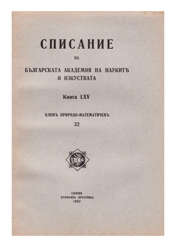 Списание на българската академия на науките и изкуствата, книга LXV 1942 г