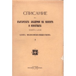 Списание на българската академия на науките и изкуствата, книга LXVII 1943 г
