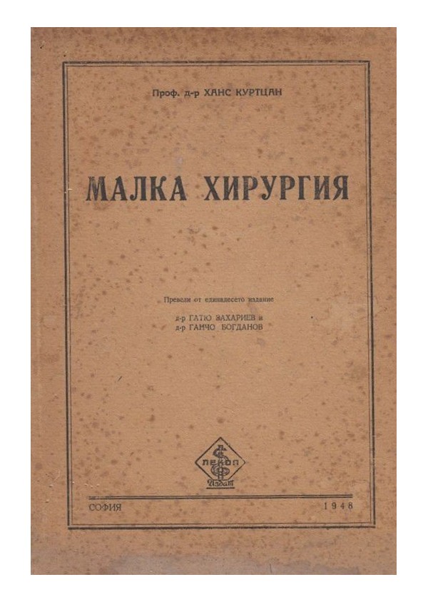 Ханс Куртцан - Малка хирургия 1948 г