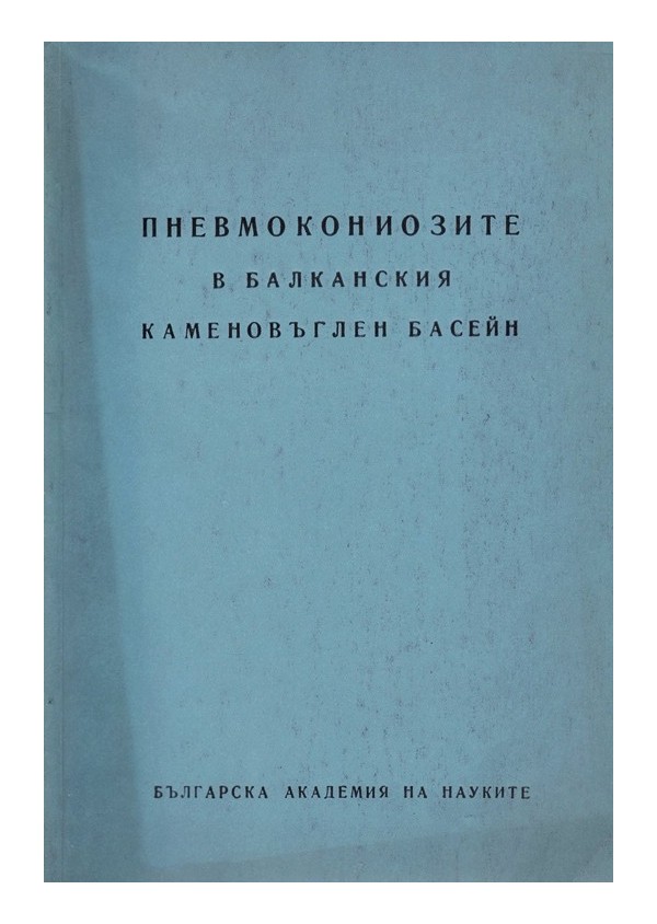 Пневмокониозите в Балканския каменовъглен басейн, издание на БАН