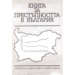 Книга за престъпността в България
