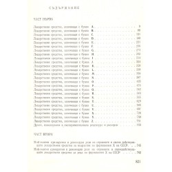 Лекарствен справочник на разрешените за употреба в НРБ лекарствени средства