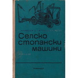 Н.Николов - Селскостопански машини