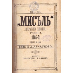 Мисъл. Литературно списание, година I 1896-7 г